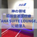 初めてのイタリア旅行へ出発。羽田空港国際線「ANA SUITE LOUNGE」神の領域へ初潜入！