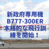 新政府専用機B777-300ER〜N509BJ→80-1111へレジ変更！タッチアンドゴーなど訓練開始！現行B747はどうなる？