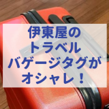 伊東屋トラベルバゲージタグがシンプルでオシャレ！新シリーズも登場！無印良品スーツケースに付ければ、荷物引き取り時の目印に！