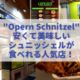 「Opern schnitzel」安くて美味しいウィーナーシュニッシェルが食べれる人気店！揚げたてでボリューム満点！