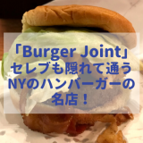 「Burger Joint」NYのセレブも隠れて通うハンバーガーの名店！高級ホテル内でひっそりと営業中！