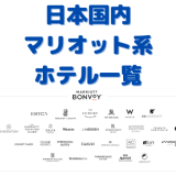 【Marriott Bonvoy/マリオットボンヴォイ】日本国内のマリオット系列ホテル一覧（2024年1月版）！ 国内旅行プラン時に活用して下さい！