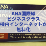ANA国際線ビジネスクラス機内インターネットが無料化