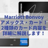 【マリオット ボンヴォイ アメックスカード】2025年8月に内容リニューアル!2種類のカードの特徴とメリット・デメリットを徹底解説!