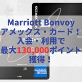 【マリオットボンヴォイアメックス】入会キャンペーンで最大130,000ポイント獲得!最もお得な入会方法等を徹底解説!(2025年最新版)