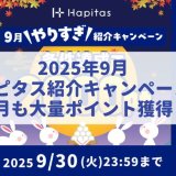 ポイ活するならハピタス!”9月ハピタス紹介キャンペーン”は自身の無料登録・利用で2,000ポイント、友達紹介すれば追加で3,000ポイント以上獲得できる! (2025年9月)