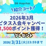 登録するだけで100円相当獲得できるよ!ポイ活するならハピタス!”3月ハピタス紹介キャンペーン”は自身の無料登録・利用で最大2,500ポイント獲得! (2026年3月)