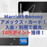 【マリオットボンヴォイアメックス】入会キャンペーンで最大10万ポイント獲得！最もお得な入会方法等を徹底解説！（2026年最新版）