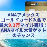 【ANAアメックスゴールドカード】入会・利用で最大9.2万マイル獲得！ 最もお得な入会方法はコレだ！ (2026年最新版)