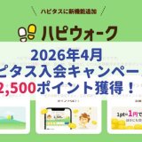 アプリインストール・利用で100円相当獲得！ポイ活するならハピタス！”4月ハピタスキャンペーン”は自身の無料登録・利用で最大2,500ポイント獲得！ (2026年4月)